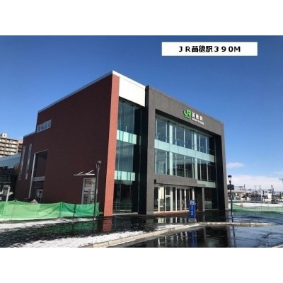 苗穂駅まで390m