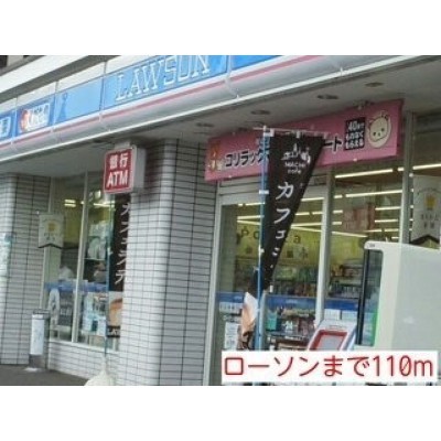 ローソンまで110m