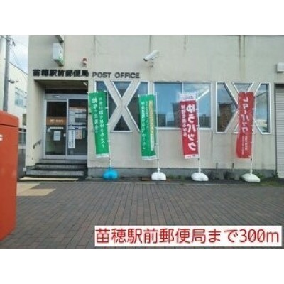 苗穂駅前郵便局まで300m