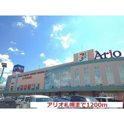 Arioまで1200m