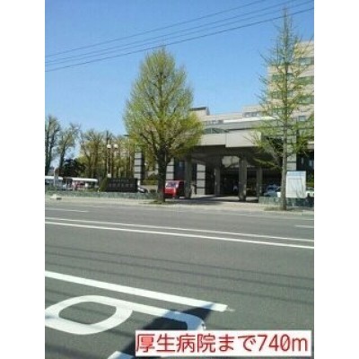 厚生病院まで740m