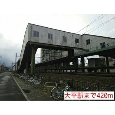 大平駅まで420m