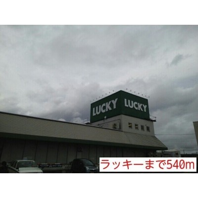 ラッキーまで540m