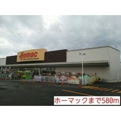 ホーマックまで580m