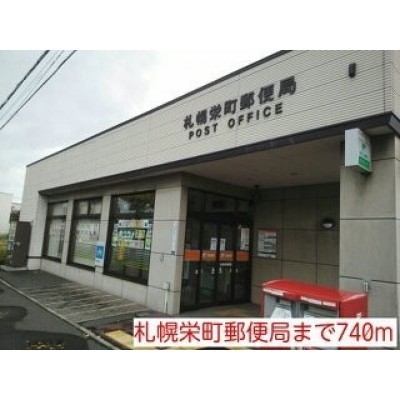 札幌栄町郵便局まで740m