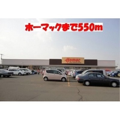 ホーマック北栄店まで550m