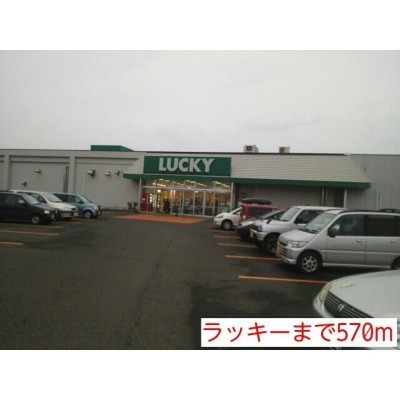 ラッキーまで570m