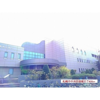 札幌市中央図書館まで400m