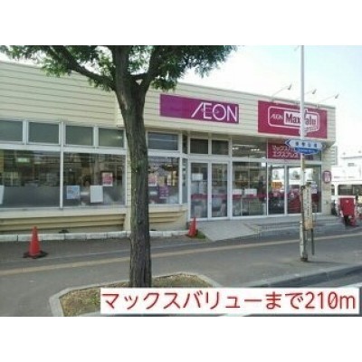 マックスバリューまで210m