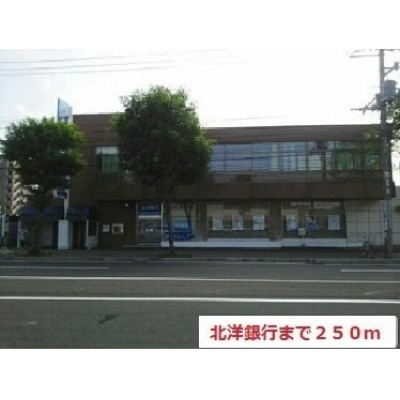 北洋銀行まで250m