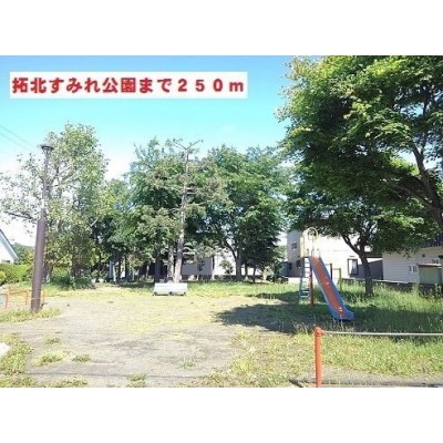 拓北すみれ公園まで250m