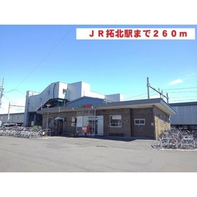 拓北駅まで240m