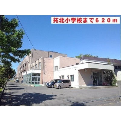 拓北小学校まで620m