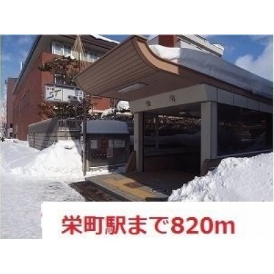 栄町駅まで820m