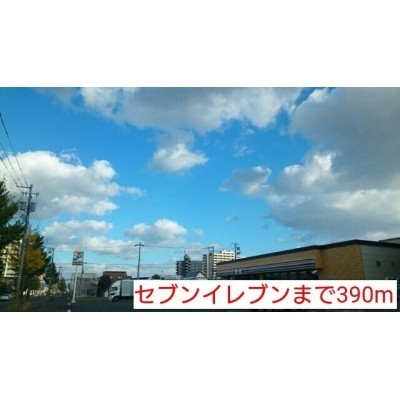 セブンイレブンまで390m