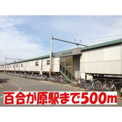 JR百合が原駅まで500m