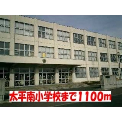 太平南小学校まで1100m