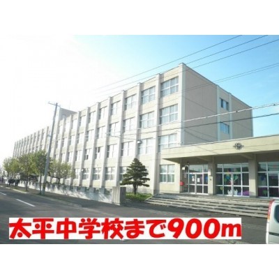 太平中学校まで900m