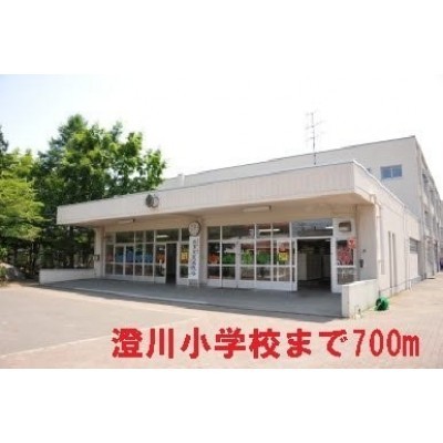 澄川小学校まで700m