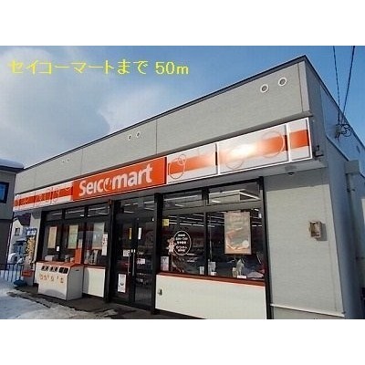 セイコーマートまで50m