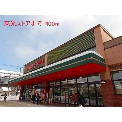 東光ストアまで400m