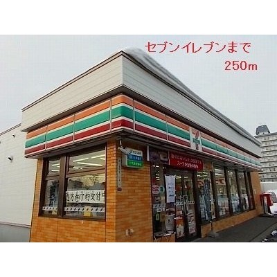 セブンイレブンまで250m