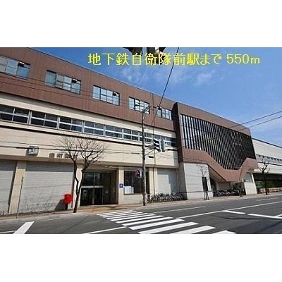 地下鉄自衛隊前駅まで550m