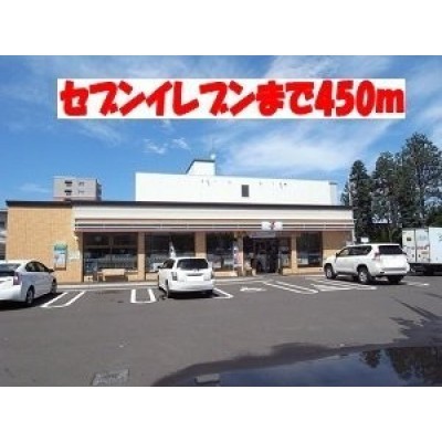 セブンイレブンまで450m