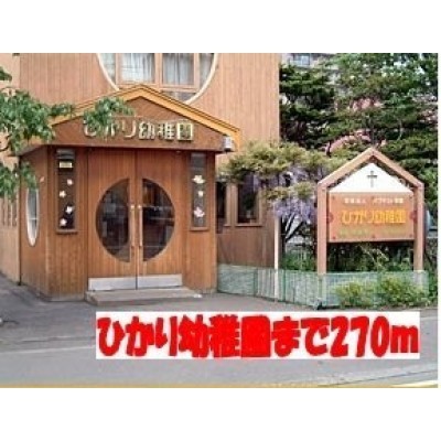 ひかり幼稚園まで270m