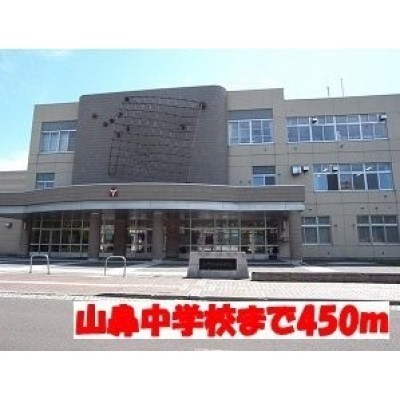山鼻中学校まで450m