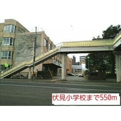 伏見小学校まで550m