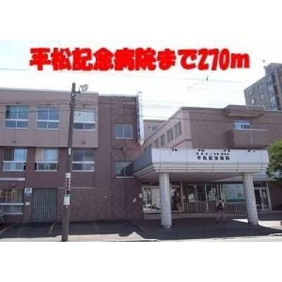 平松記念病院まで270m