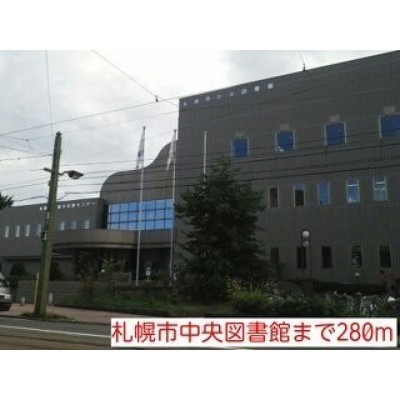 札幌市中央図書館まで280m