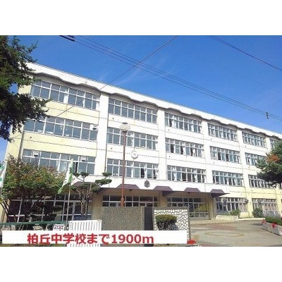 柏丘中学校まで1900m
