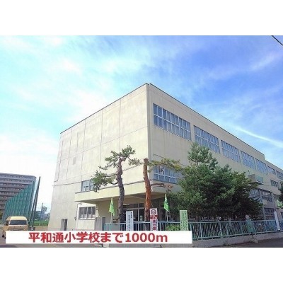 平和通小学校まで1000m