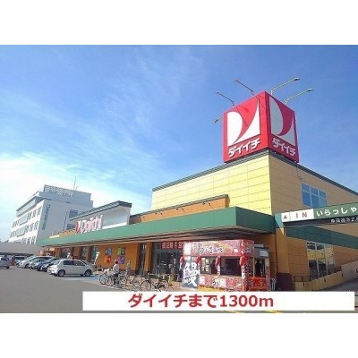 ダイイチまで1300m