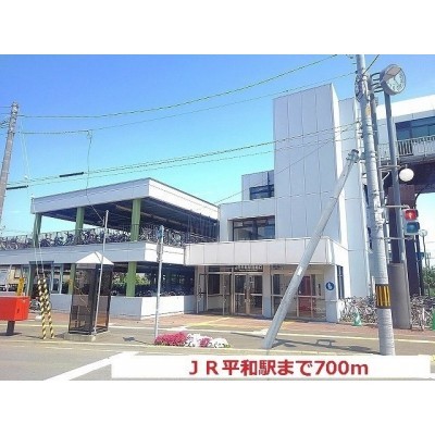 JR平和駅まで700m
