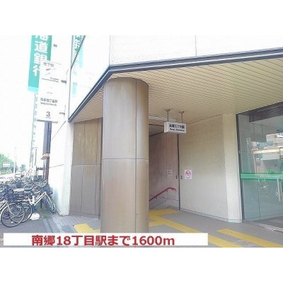 南郷18丁目駅まで1600m