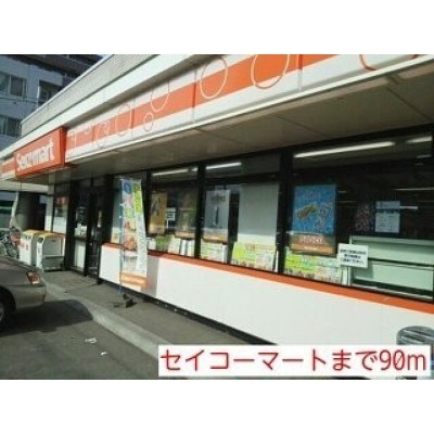 セイコーマートまで90m