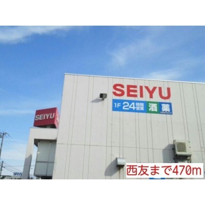西友まで470m