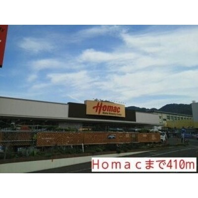 Homacまで410m