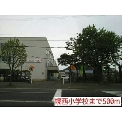 幌西小学校まで500m