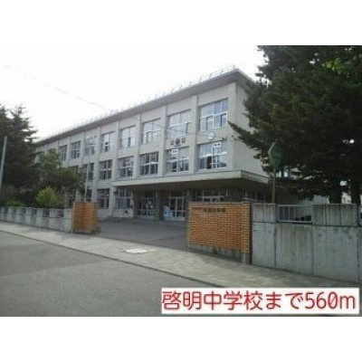 啓明中学校まで560m