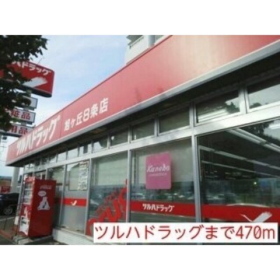 ツルハドラッグまで470m