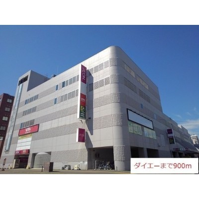 ダイエー栄町店まで900m
