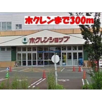 ホクレンショップ北49条店まで300m