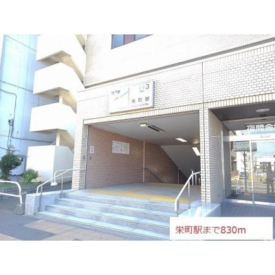 栄町駅まで830m