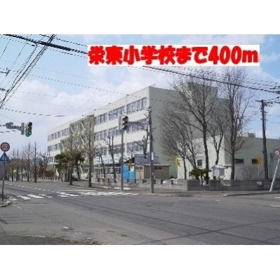 栄東小学校まで400m