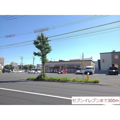 セブンイレブンまで300m