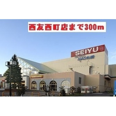 西友西町店まで300m